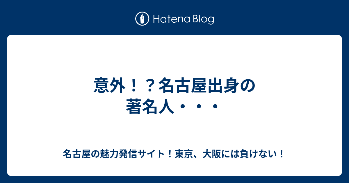 意外 名古屋出身の著名人 名古屋の魅力発信サイト 東京 大阪には負けない