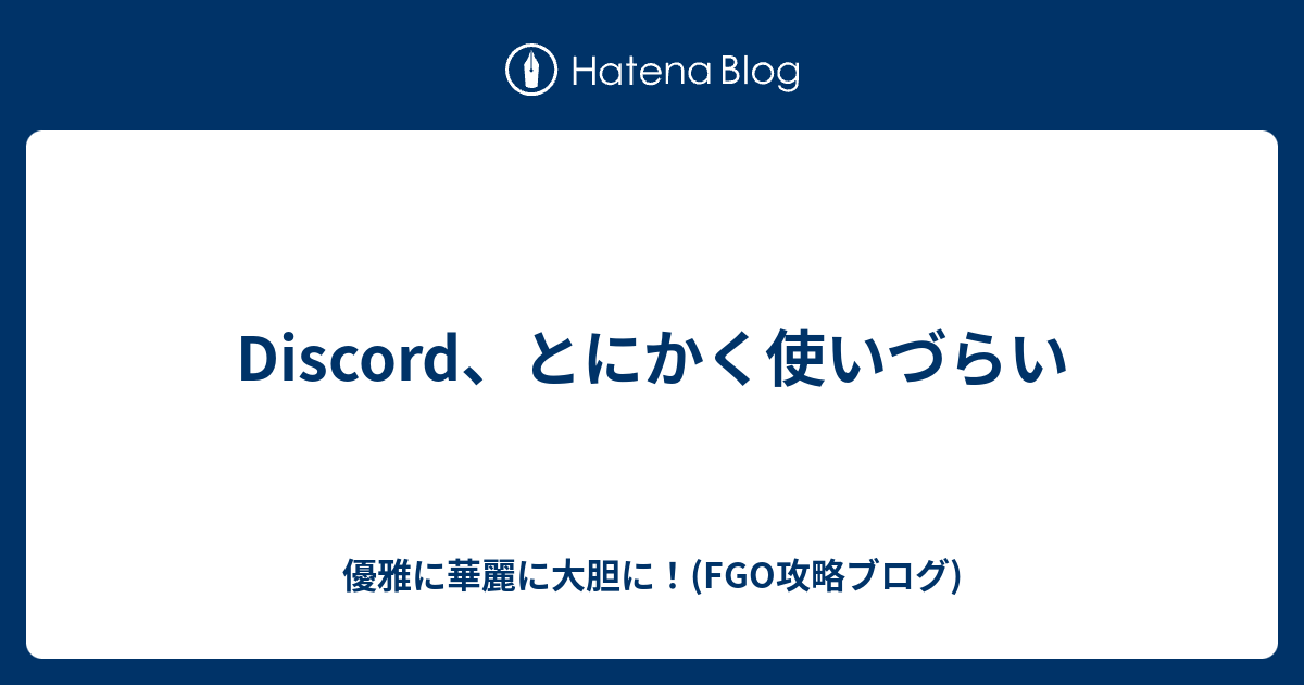 Discord とにかく使いづらい 優雅に華麗に大胆に Fgo攻略ブログ