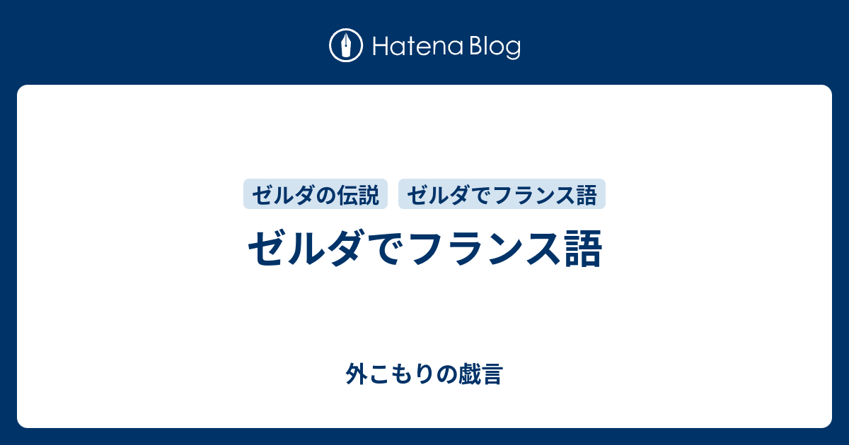 ゼルダでフランス語 外こもりの戯言