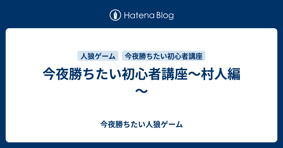 今夜勝ちたい初心者講座 村人編 今夜勝ちたい人狼ゲーム