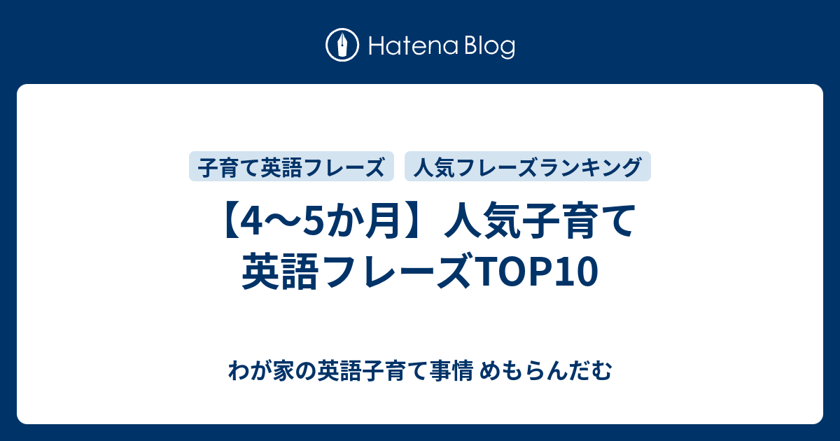 4 5か月 人気子育て英語フレーズtop10 わが家の英語子育て事情 めもらんだむ