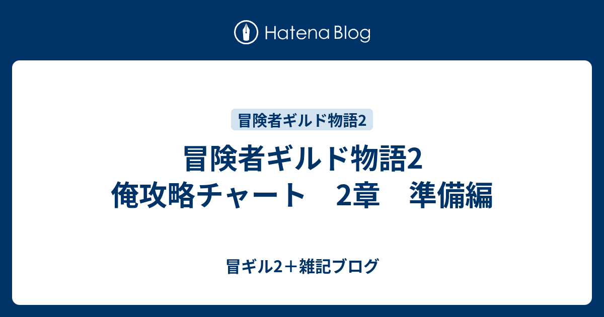 冒険者ギルド物語2 俺攻略チャート 2章 準備編 冒ギル2 雑記ブログ