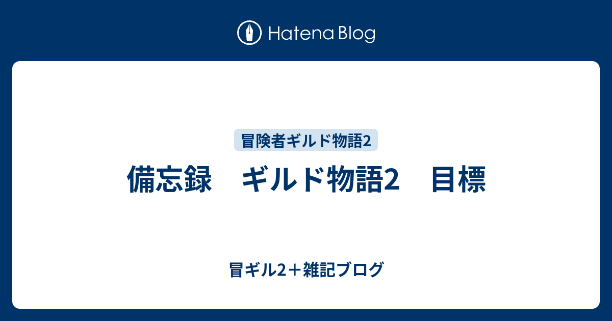 備忘録 ギルド物語2 目標 冒ギル2 雑記ブログ