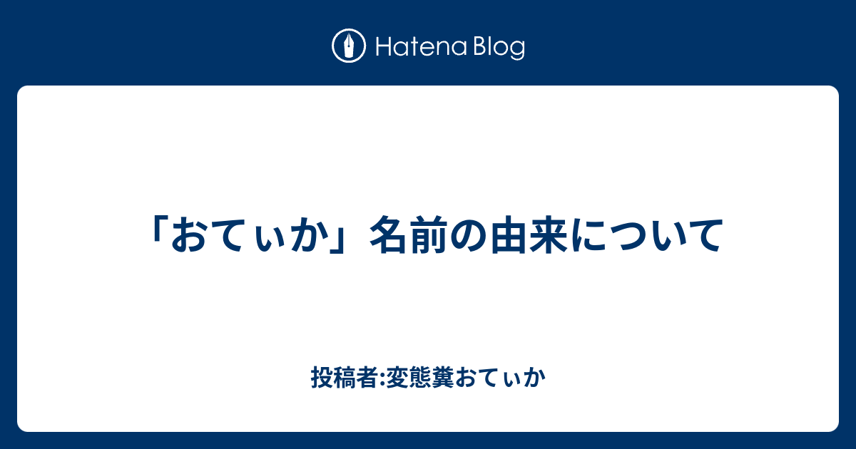 おてぃか 名前の由来について 投稿者 変態糞おてぃか