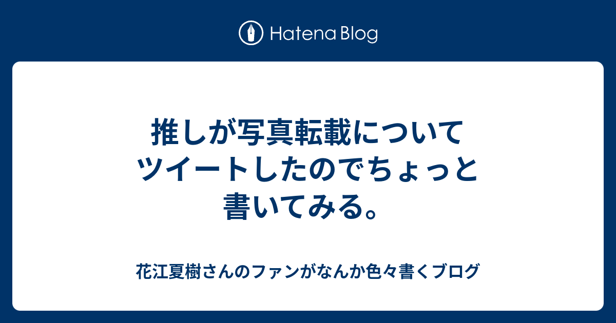 推しが写真転載についてツイートしたのでちょっと書いてみる 花江夏樹さんのファンがなんか色々書くブログ