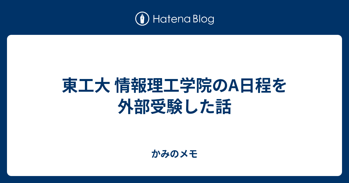 東工大 情報理工学院のa日程を外部受験した話 かみのメモ