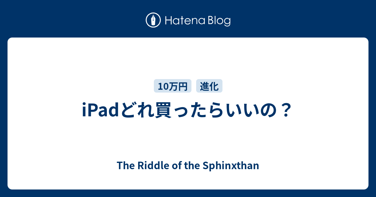 iPadどれ買ったらいいの？ - The Riddle of the Sphinxthan