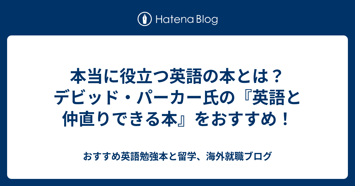 本当に役立つ英語の本とは デビッド パーカー氏の 英語と仲直りできる本 をおすすめ おすすめ英語勉強本と留学 海外就職ブログ