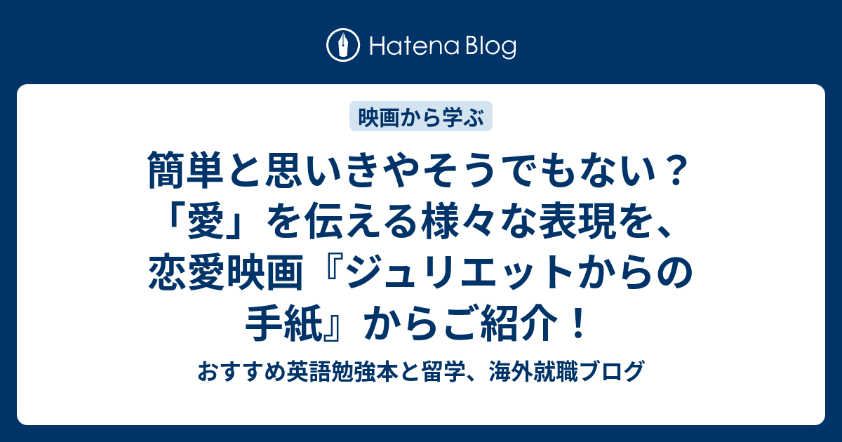 簡単と思いきやそうでもない 愛 を伝える様々な表現を 恋愛映画 ジュリエットからの手紙 からご紹介 おすすめ英語勉強本と留学 海外就職ブログ