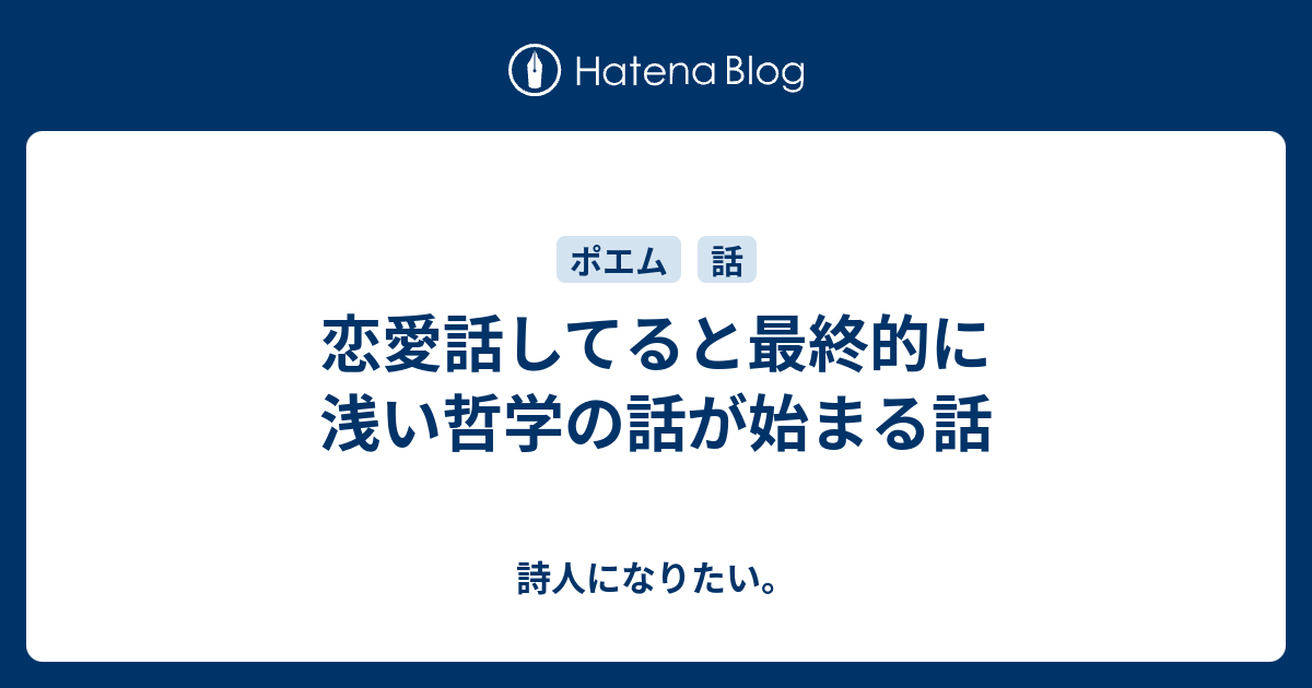 恋愛話してると最終的に浅い哲学の話が始まる話 詩人になりたい