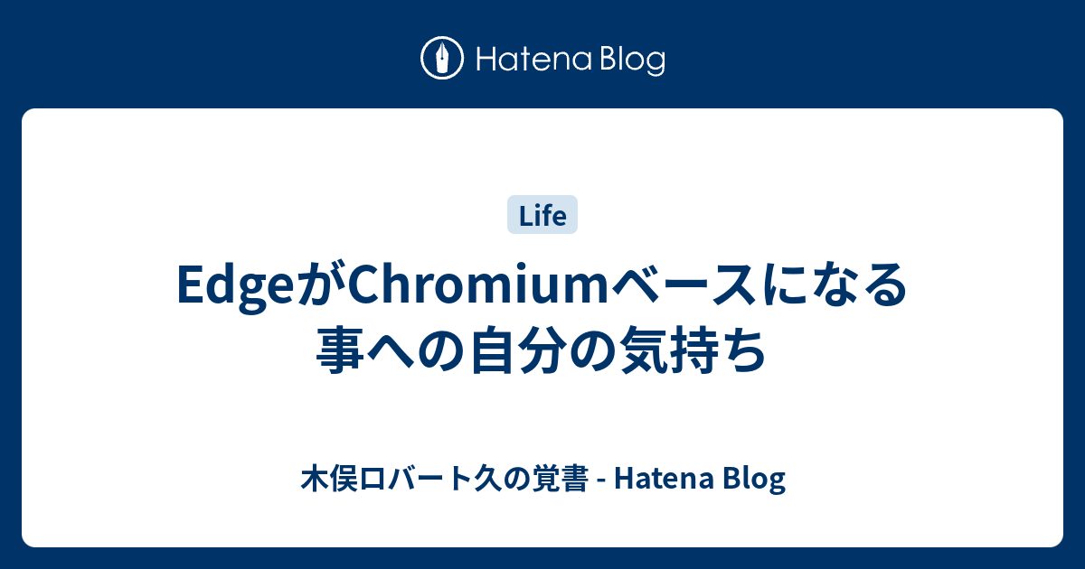 Edgeがchromiumベースになる事への自分の気持ち 木俣ロバート久の覚書 Hatena Blog