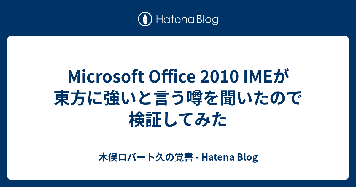 Microsoft Office 10 Imeが東方に強いと言う噂を聞いたので検証してみた 木俣ロバート久の覚書 Hatena Blog