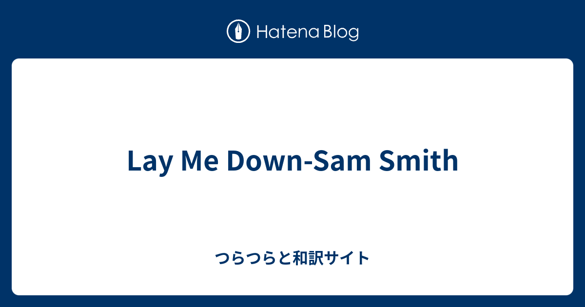 Lay Me Down Sam Smith つらつらと和訳サイト