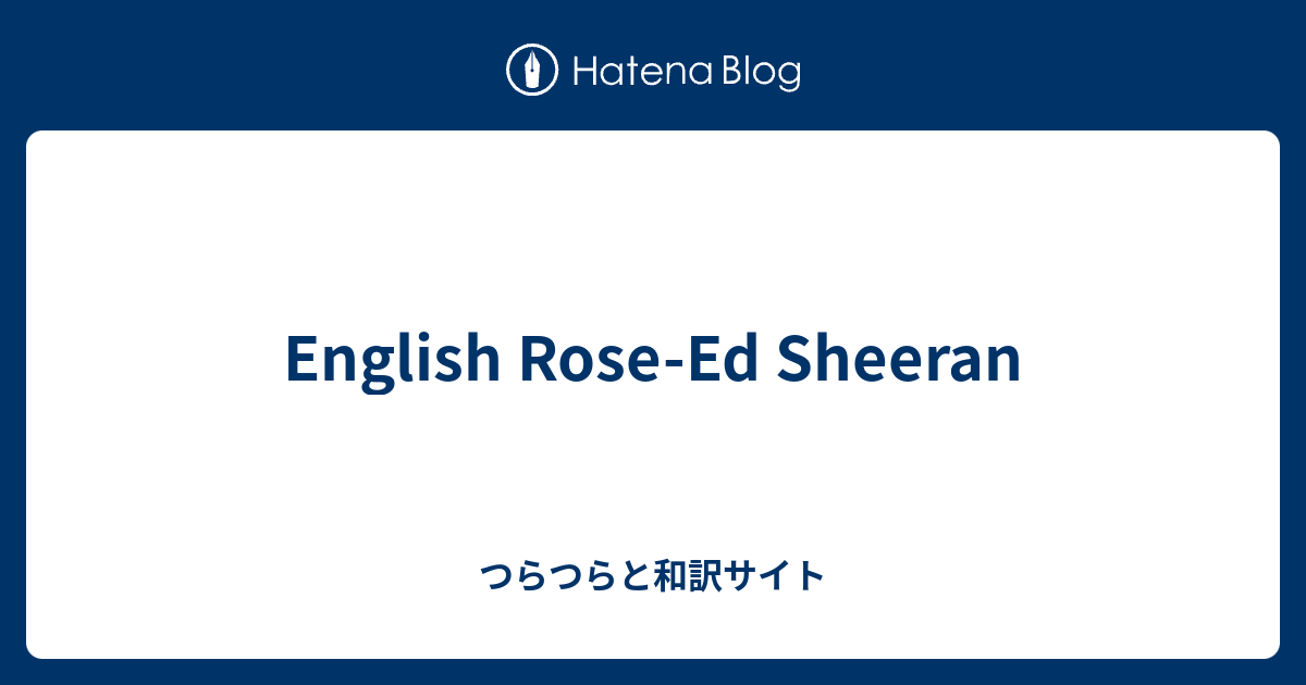 English Rose Ed Sheeran つらつらと和訳サイト