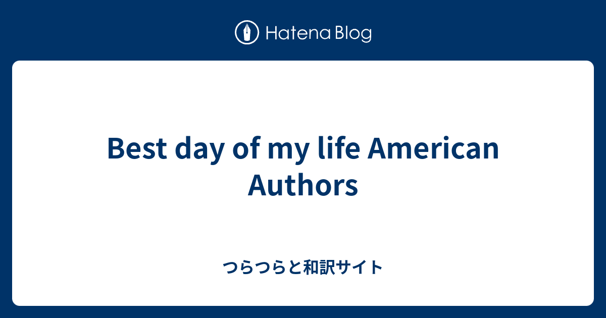 Best Day Of My Life American Authors つらつらと和訳サイト