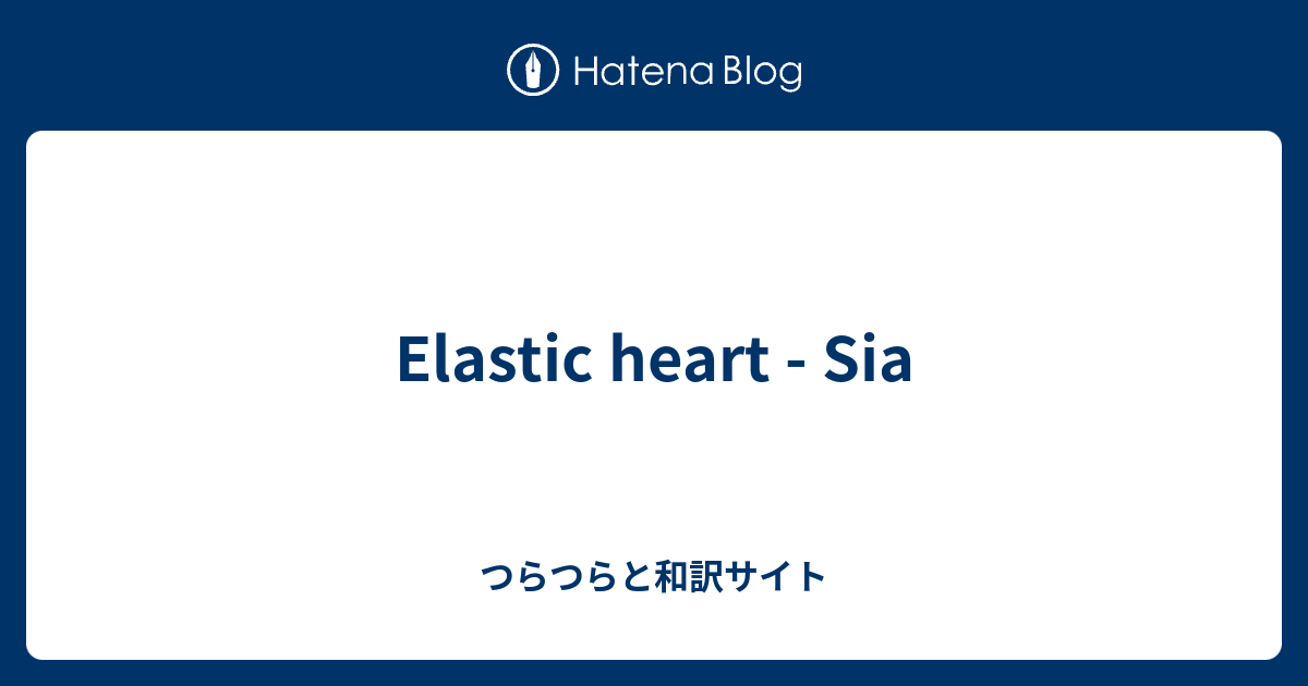 Elastic Heart Sia つらつらと和訳サイト