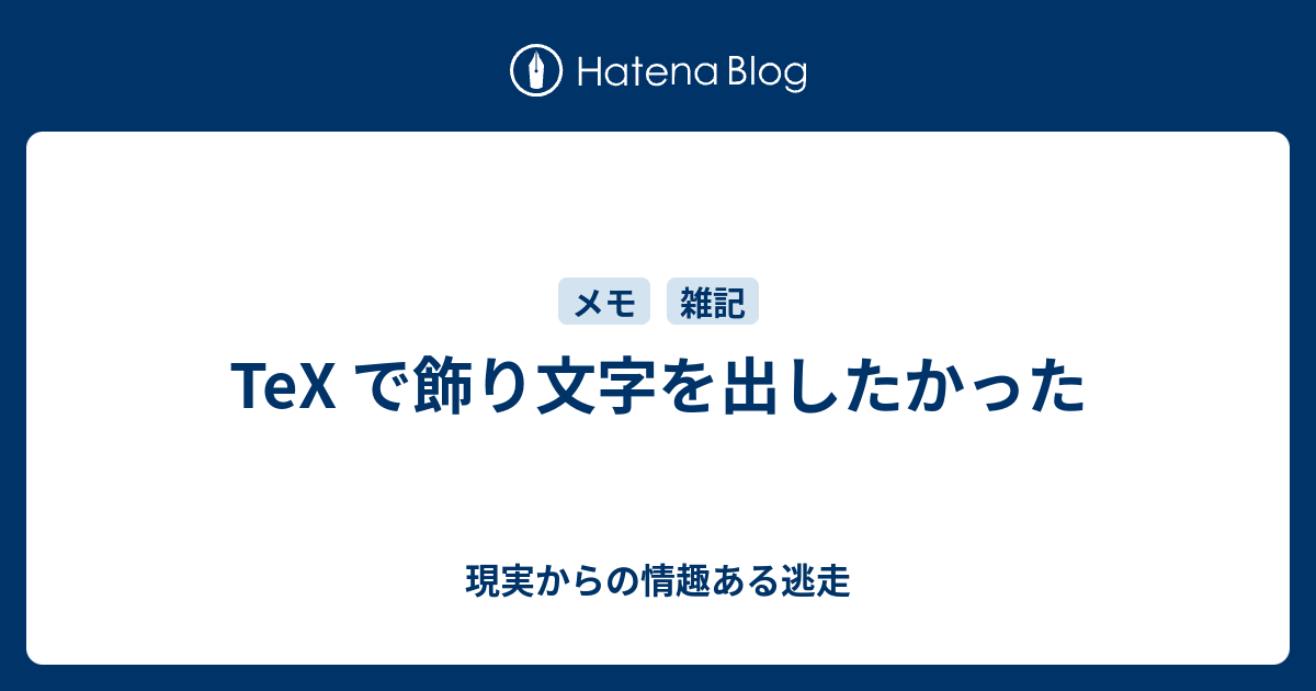 Tex で飾り文字を出したかった 現実からの情趣ある逃走