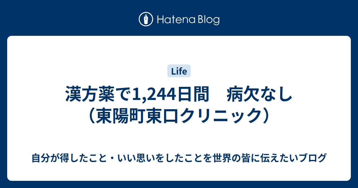 漢方薬で1 244日間 病欠なし 東陽町東口クリニック 自分が得したこと いい思いをしたことを世界の皆に伝えたいブログ