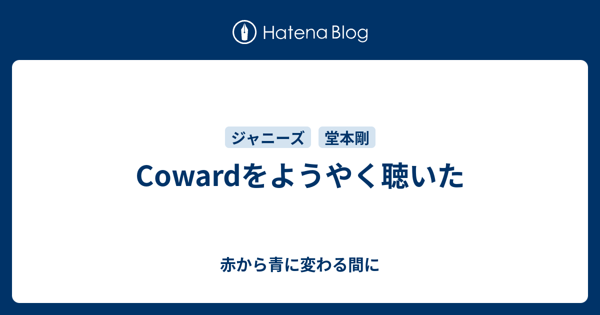 Cowardをようやく聴いた 赤から青に変わる間に