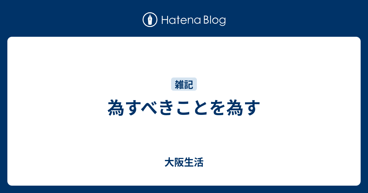 為すべきことを為す - 大阪生活