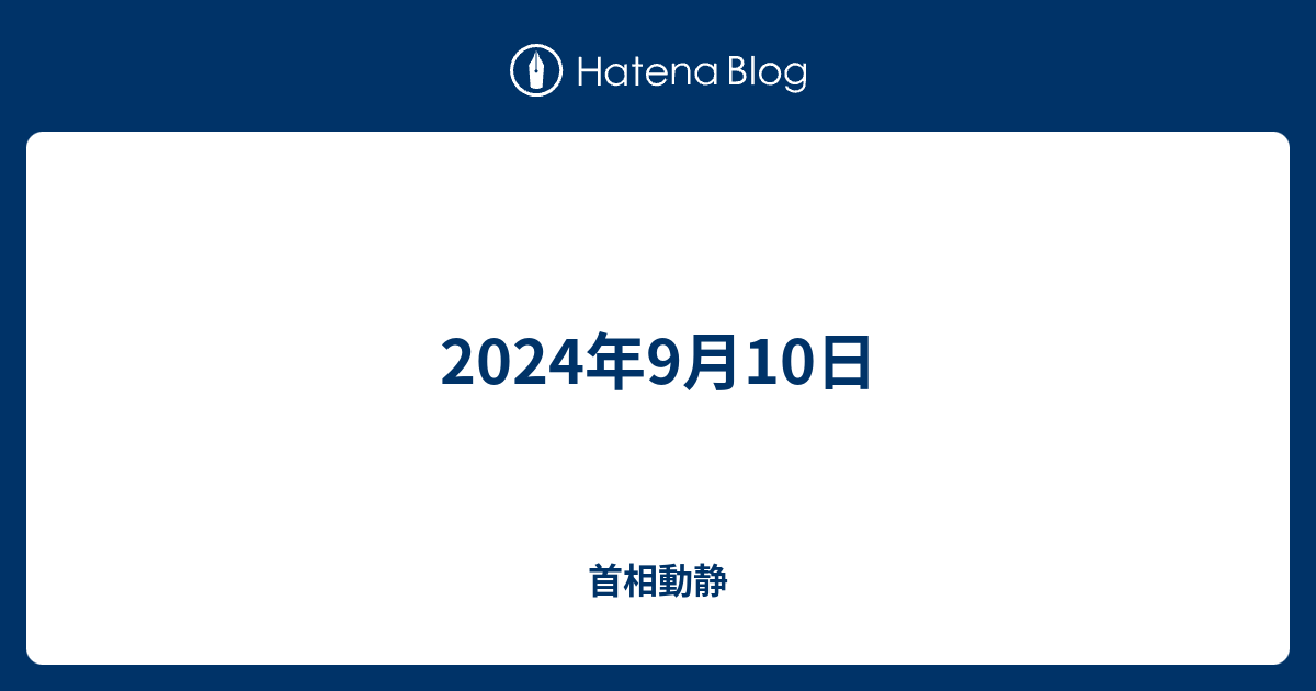 2024年9月10日 - 首相動静