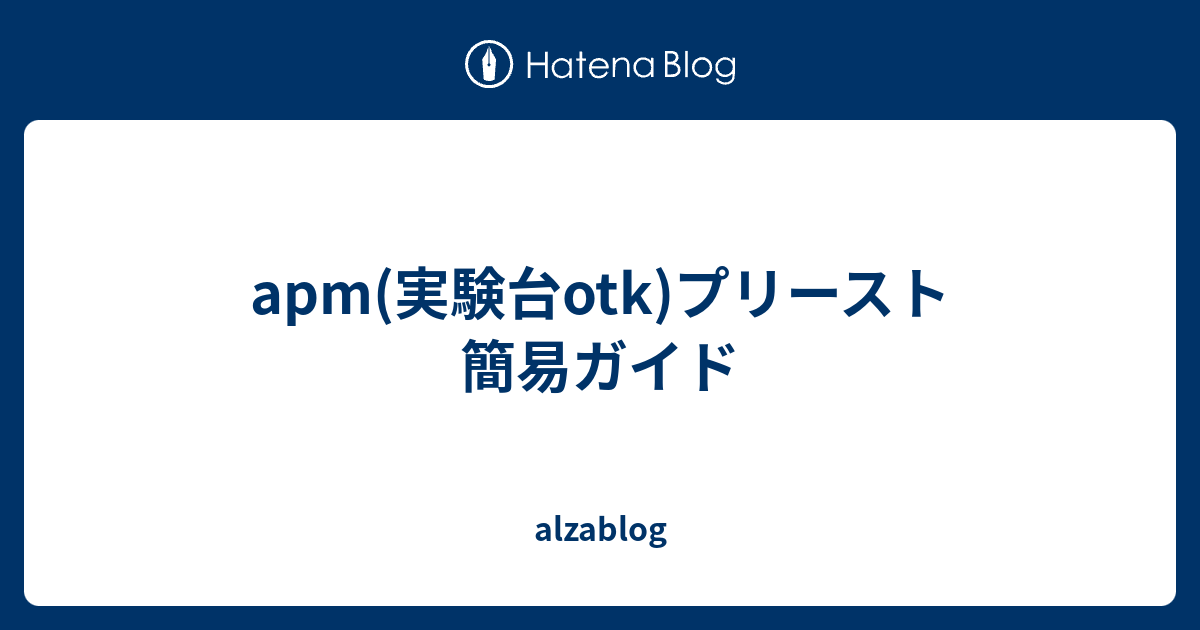 Apm 実験台otk プリースト 簡易ガイド Alzablog