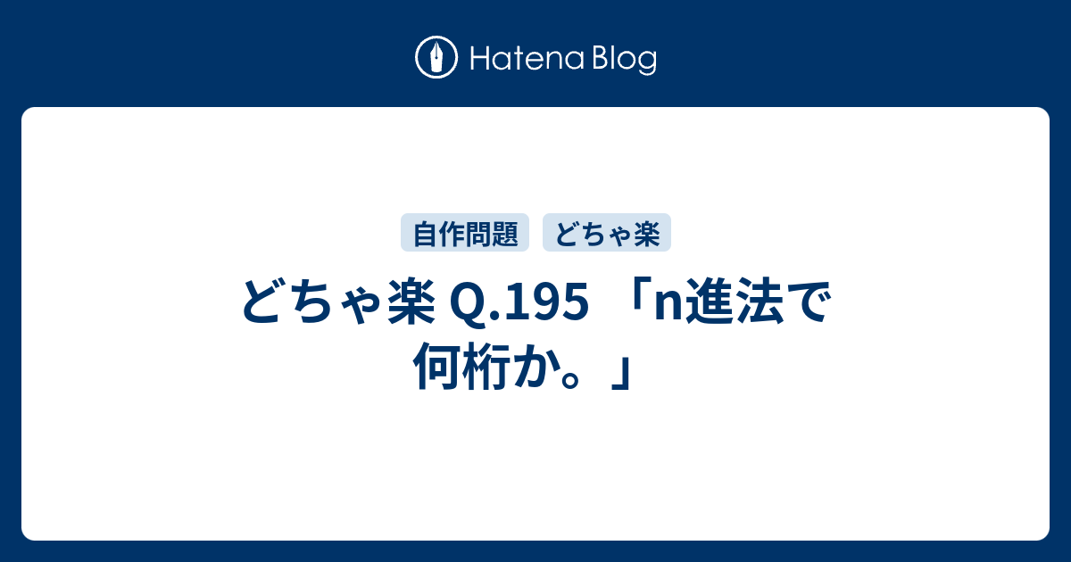 どちゃ楽 Q 195 N進法で何桁か Unlimited Prime