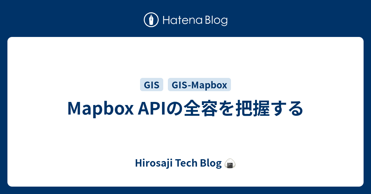 Mapbox APIの全容を把握する - Hirosaji Tech Blog 🍙