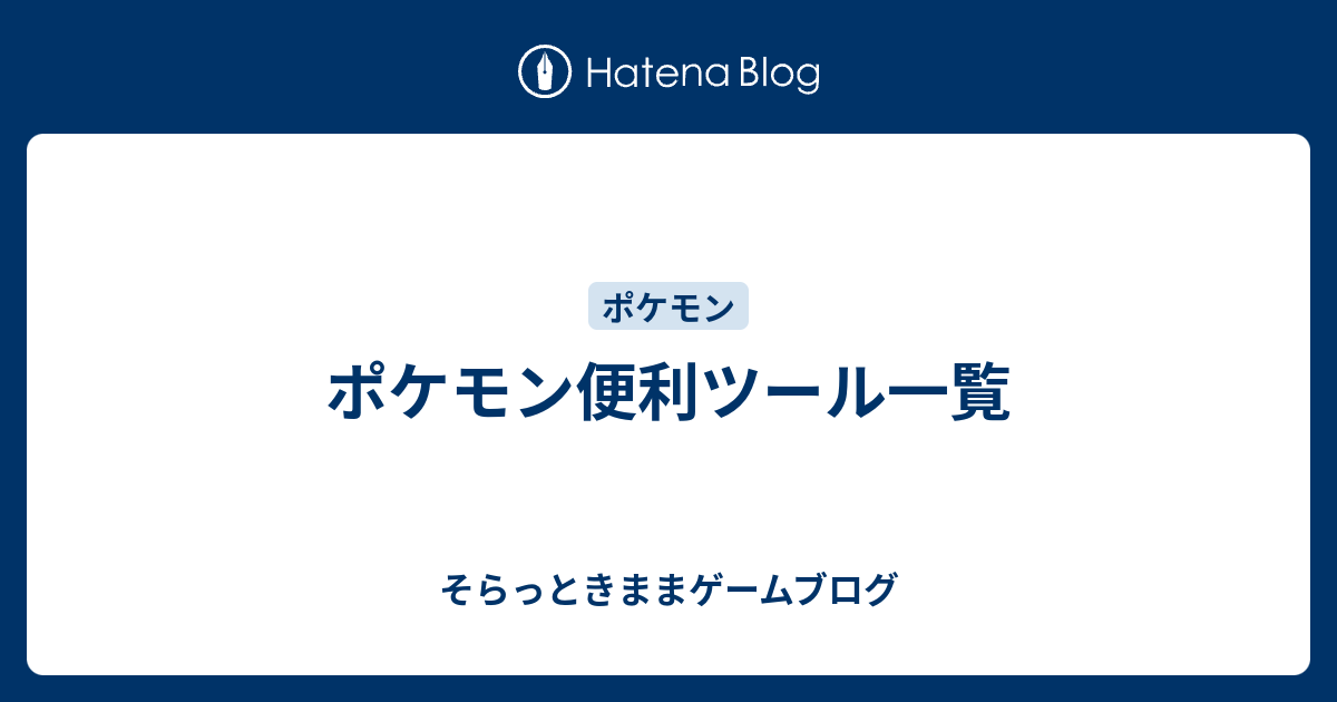 ポケモン便利ツール一覧 そらっときままゲームブログ