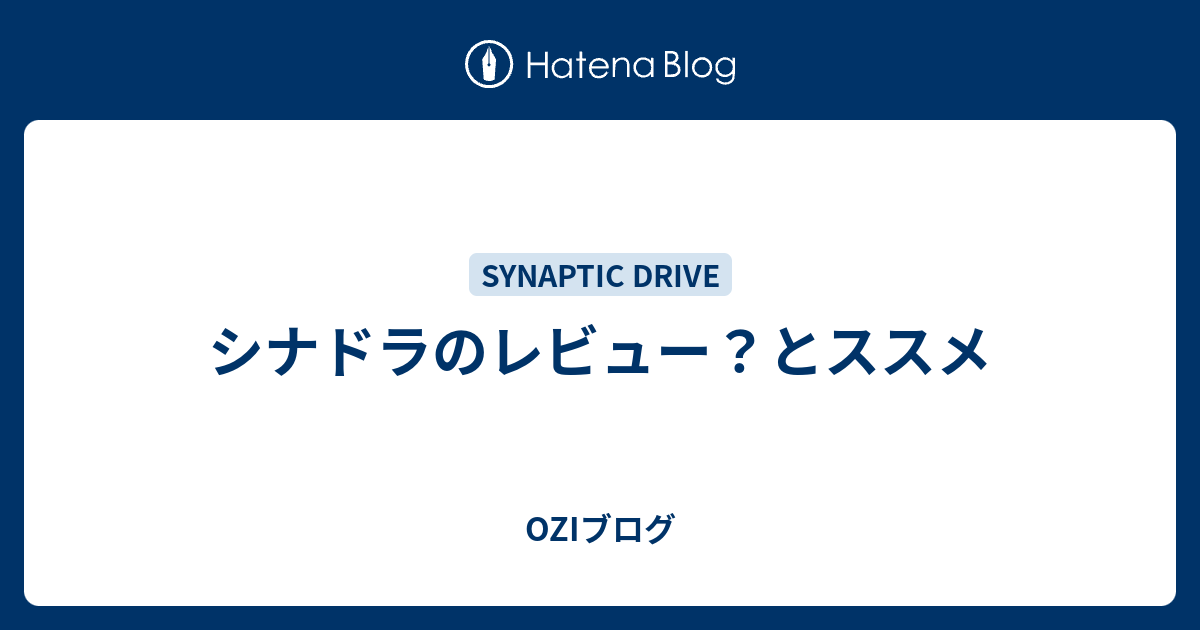 シナドラのレビュー とススメ Oziブログ