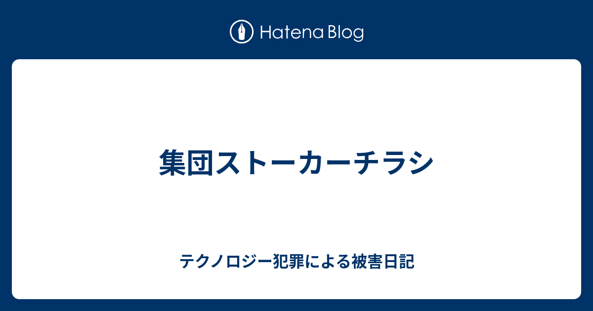 チラシ 集団 ストーカー