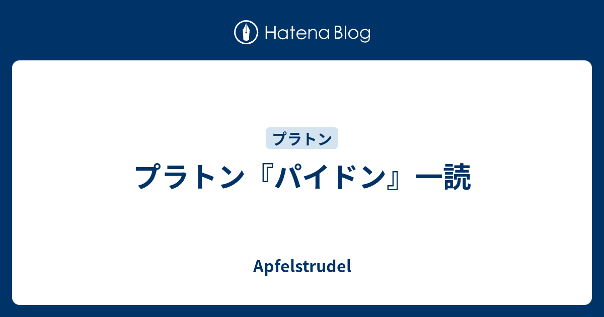 プラトン パイドン 一読 Apfelstrudel