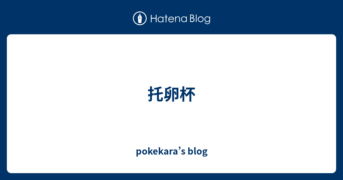 托卵杯 Pokekara S Blog