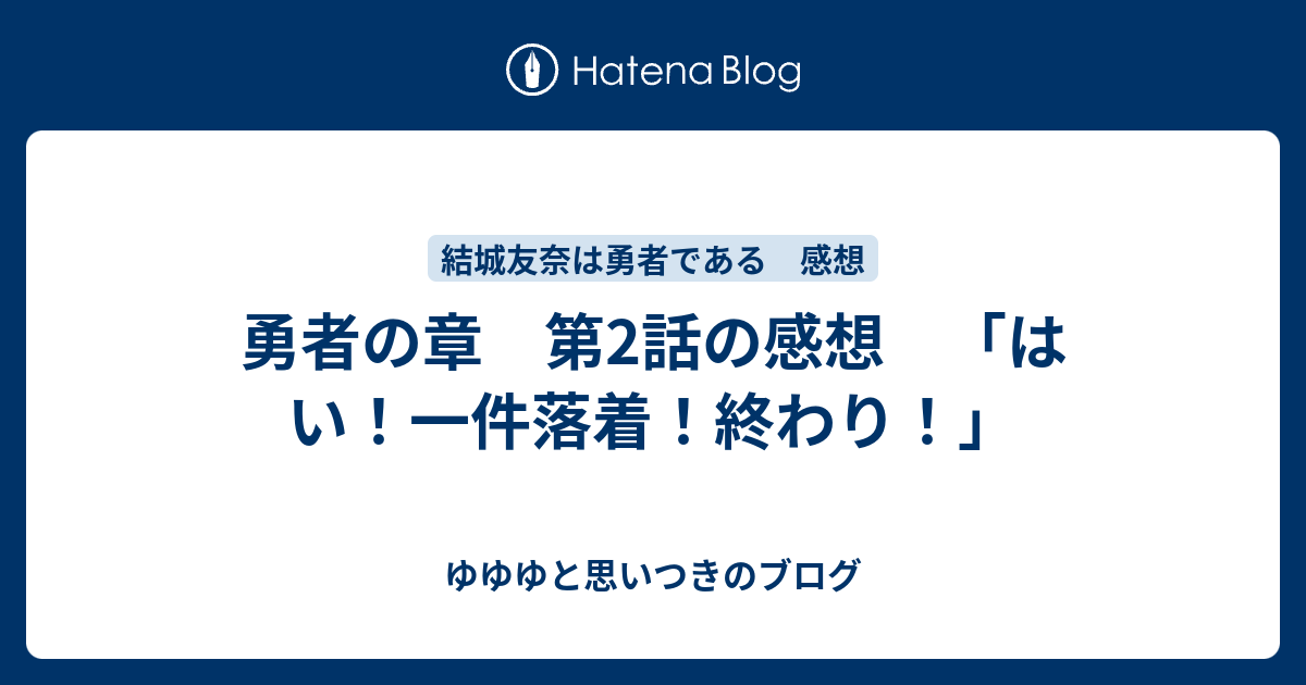 勇者の章 第2話の感想 はい 一件落着 終わり ゆゆゆと思いつきのブログ
