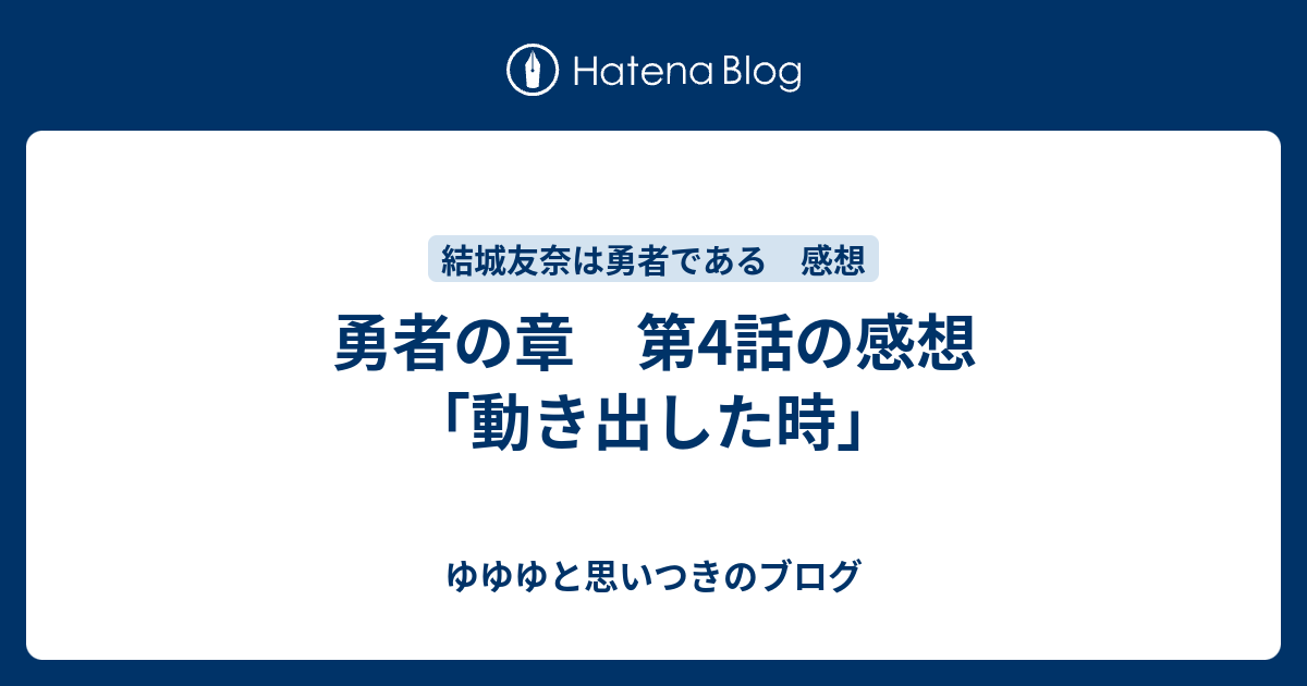 勇者の章 第4話の感想 動き出した時 ゆゆゆと思いつきのブログ