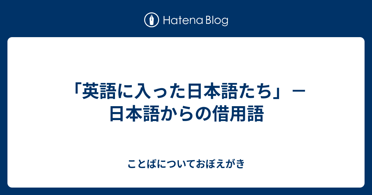 「英語に入った日本語たち」－日本語からの借用語 ことばについておぼえがき