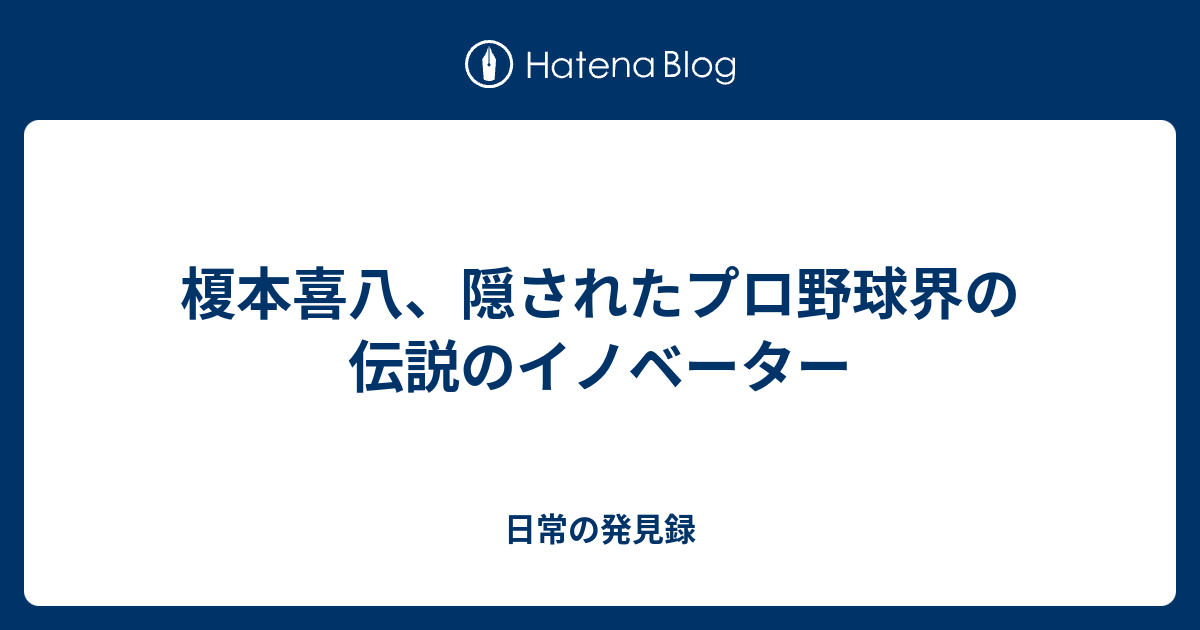 榎本喜八 隠されたプロ野球界の伝説のイノベーター Wadatimes