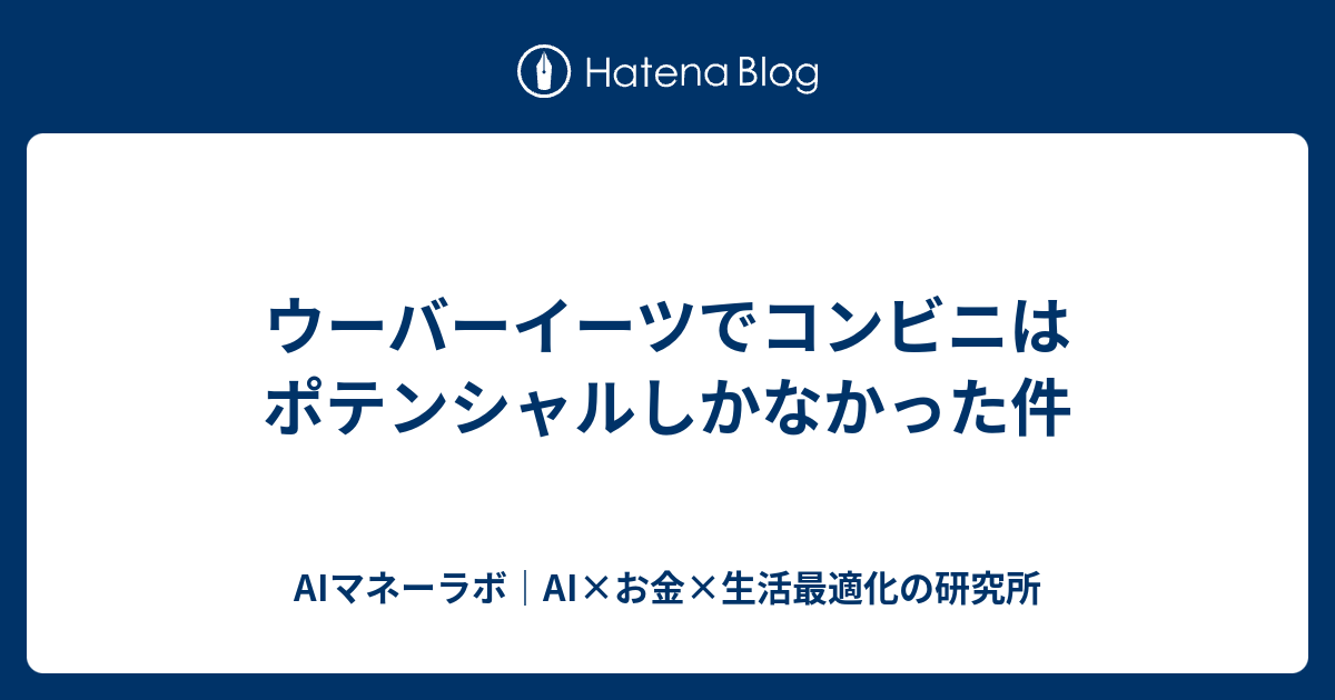ウーバーイーツでコンビニはポテンシャルしかなかった件 - WADATimes