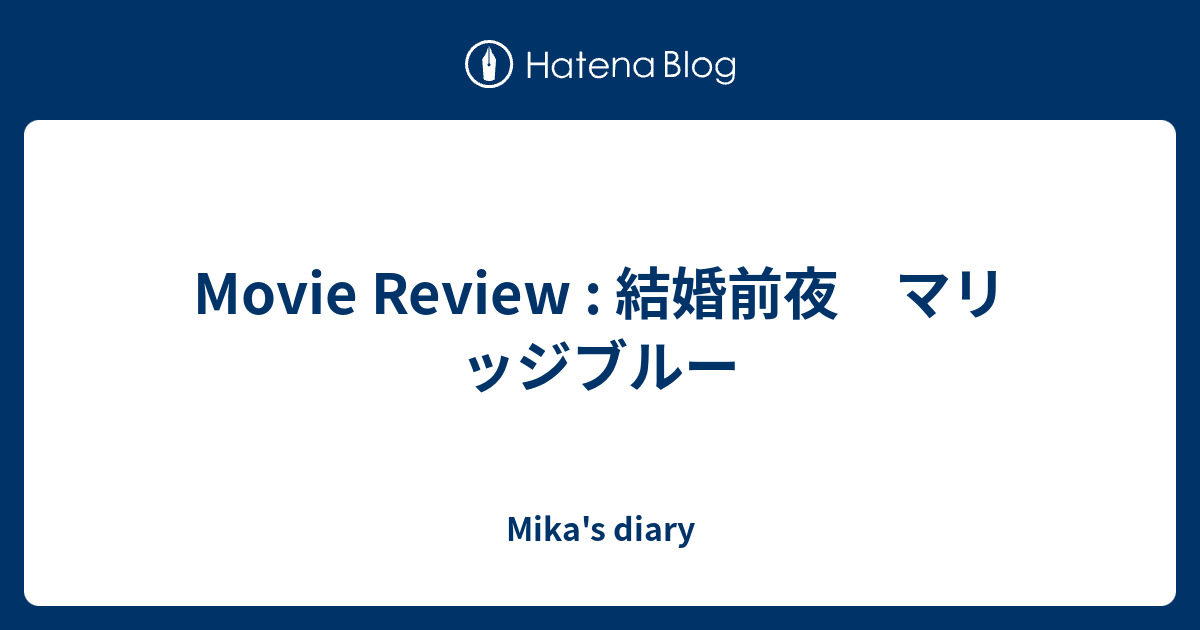 Movie Review 結婚前夜 マリッジブルー Mikas Diary 2683