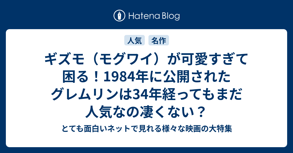 ギズモ モグワイ が可愛すぎて困る 1984年に公開されたグレムリンは34年経ってもまだ人気なの凄くない とても面白いネットで見れる様々な映画 の大特集