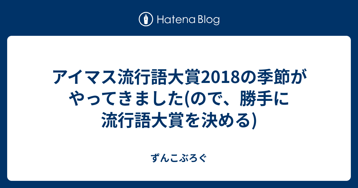 アイマス流行語大賞18の季節がやってきました ので 勝手に流行語大賞を決める 大槻 検索避け 唯ちゃんはかわいい