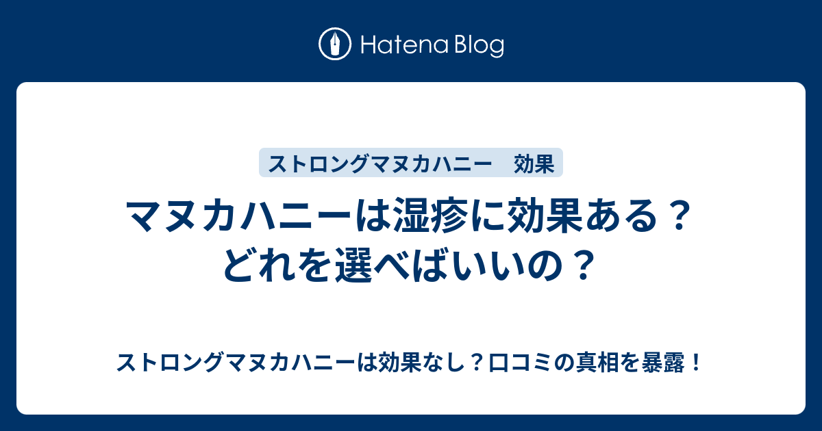 マヌカハニーは湿疹に効果ある どれを選べばいいの ストロングマヌカハニーは効果なし 口コミの真相を暴露