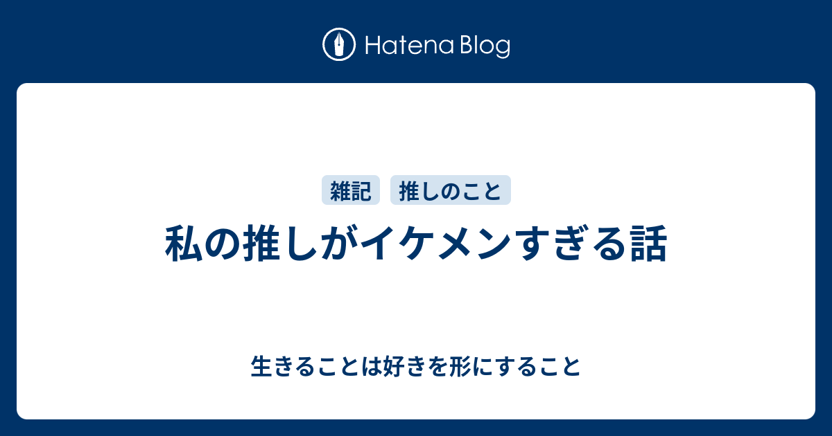 私の推しがイケメンすぎる話 生きることは好きを形にすること