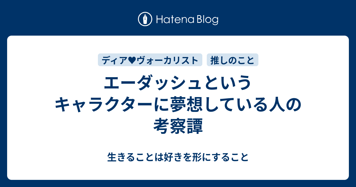 ディア♥ヴォーカリスト エーダッシュ（CV木村良平）【感想（微