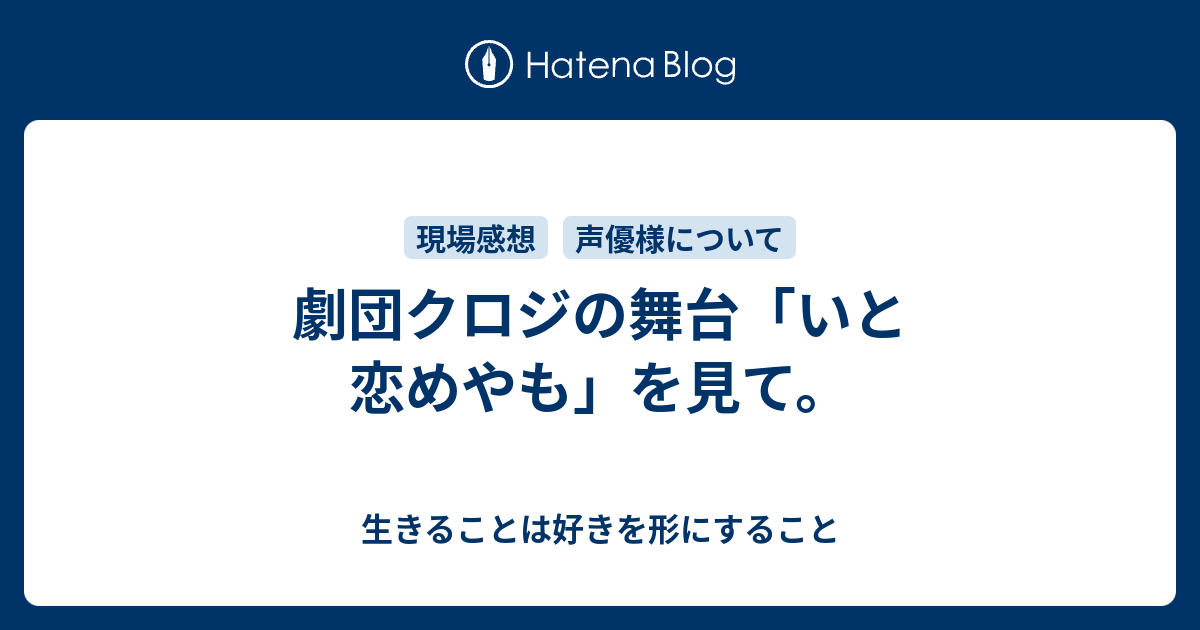 劇団クロジの舞台 いと恋めやも を見て 生きることは好きを形にすること