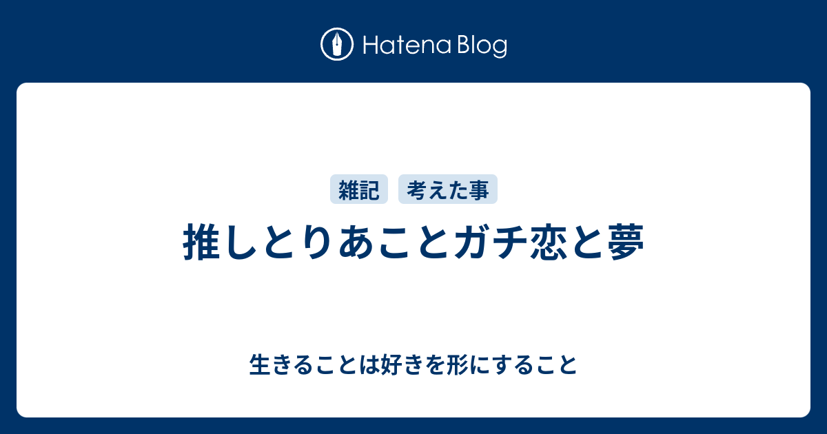 推しとりあことガチ恋と夢 生きることは好きを形にすること