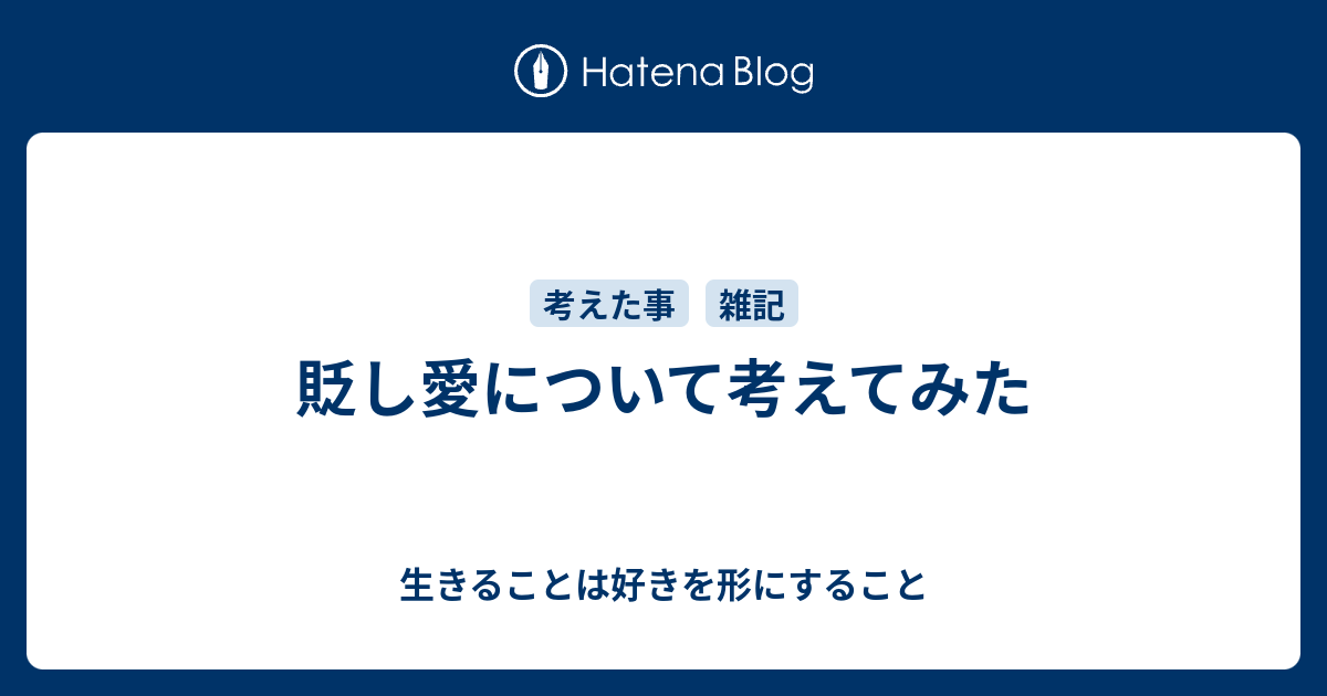 貶し愛について考えてみた 生きることは好きを形にすること