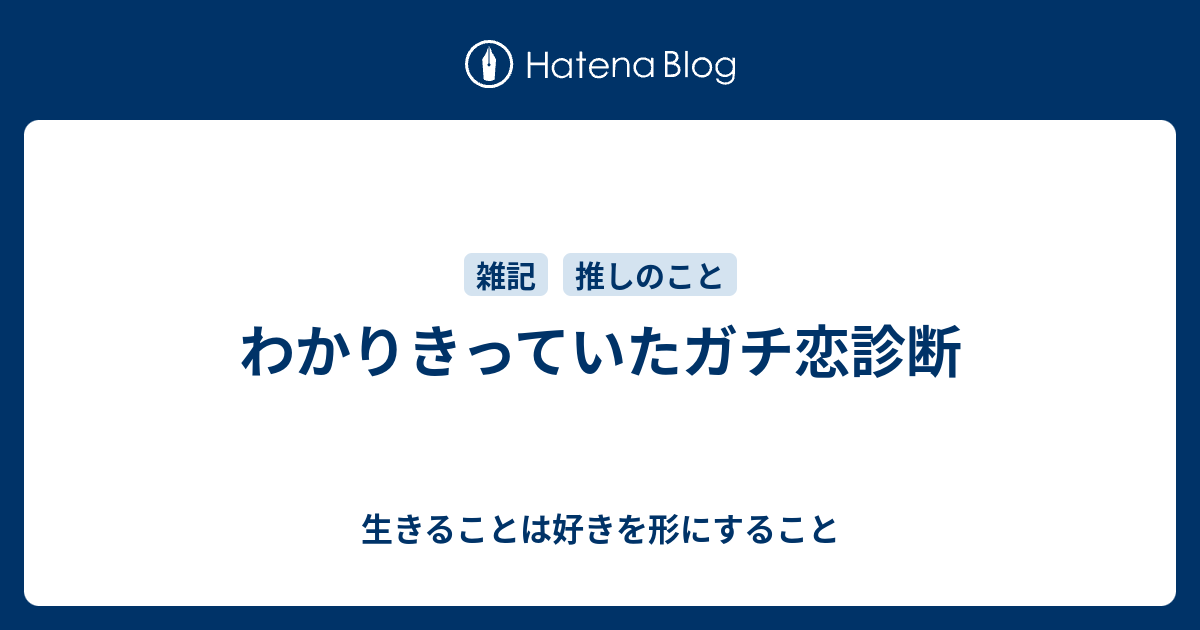 わかりきっていたガチ恋診断 生きることは好きを形にすること