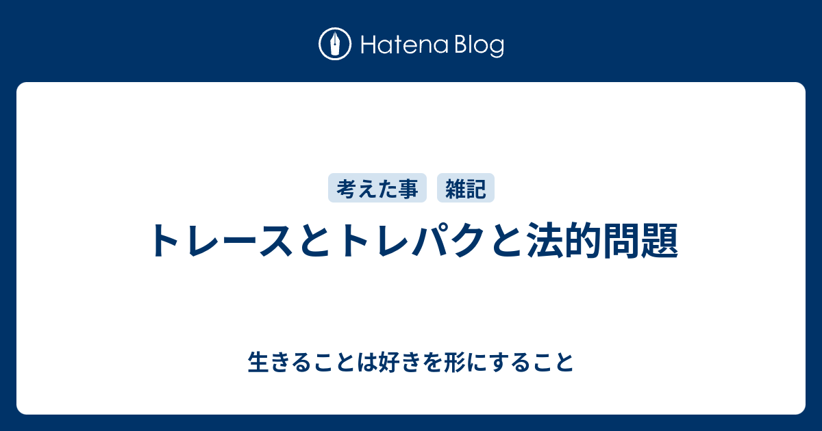 トレースとトレパクと法的問題 生きることは好きを形にすること