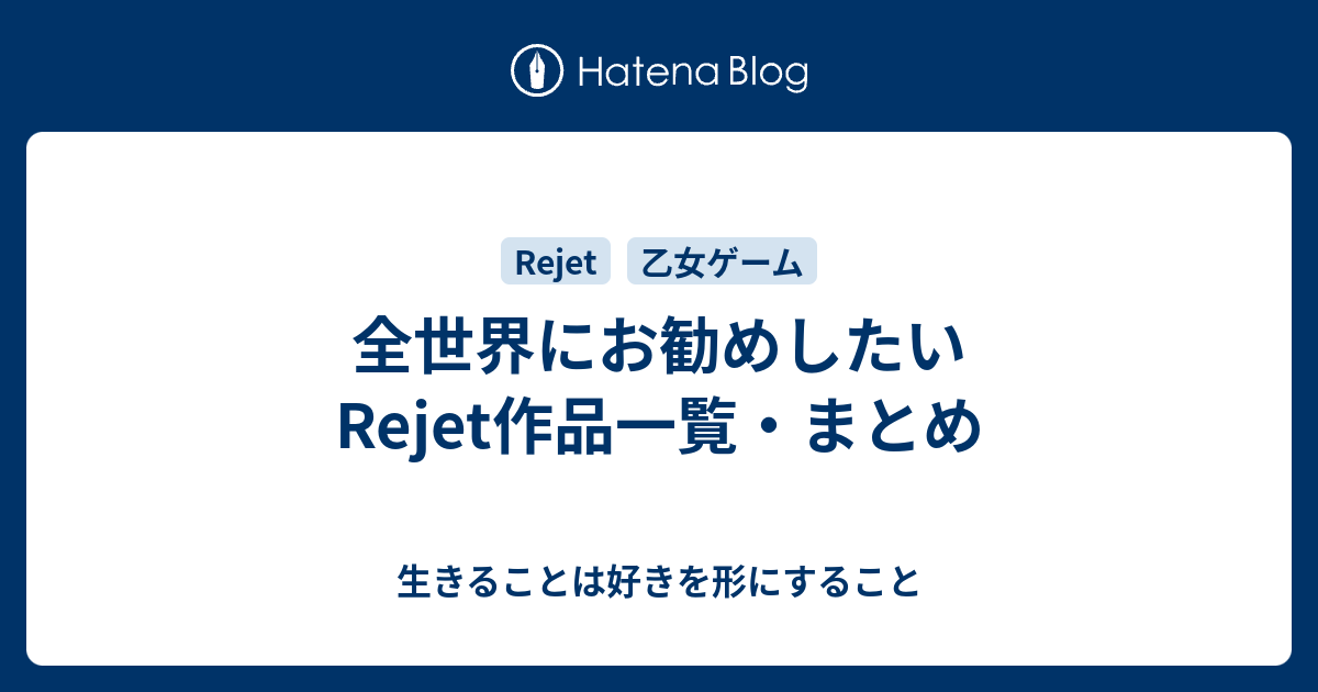 全世界にお勧めしたいrejet作品一覧 まとめ 生きることは好きを形にすること